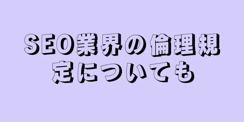 SEO業界の倫理規定についても