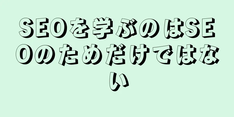 SEOを学ぶのはSEOのためだけではない