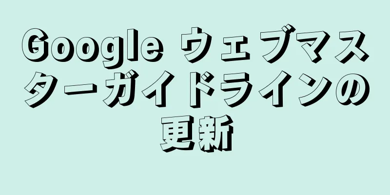 Google ウェブマスターガイドラインの更新