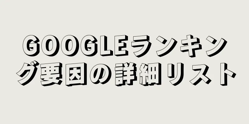 GOOGLEランキング要因の詳細リスト