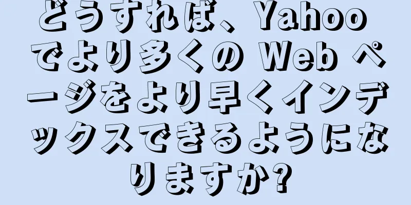 どうすれば、Yahoo でより多くの Web ページをより早くインデックスできるようになりますか?