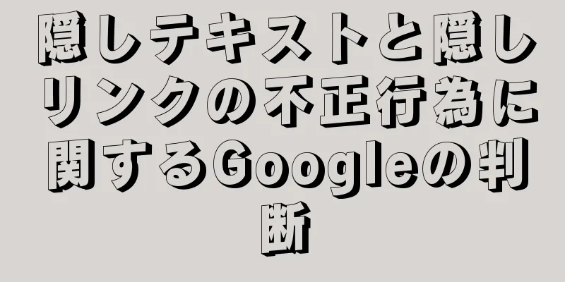 隠しテキストと隠しリンクの不正行為に関するGoogleの判断