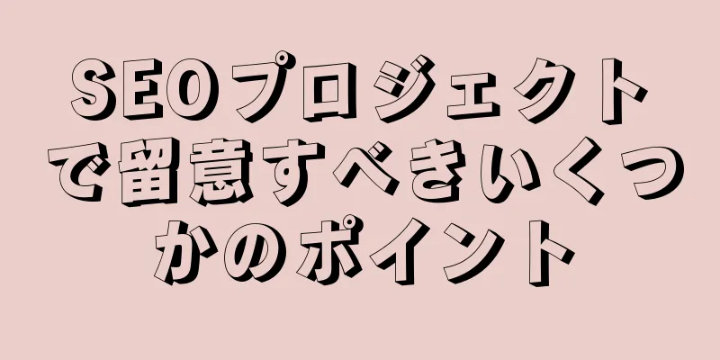 SEOプロジェクトで留意すべきいくつかのポイント
