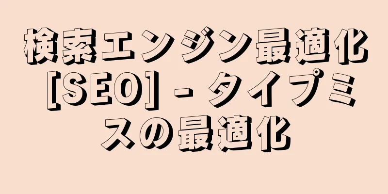 検索エンジン最適化 [SEO] - タイプミスの最適化