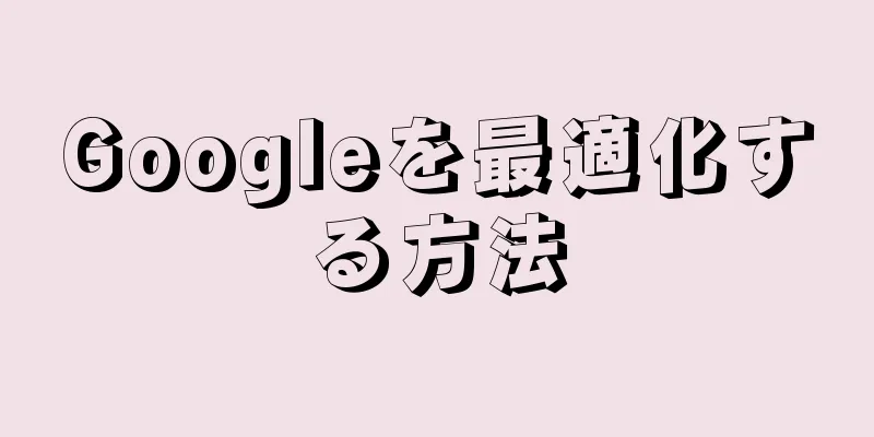 Googleを最適化する方法