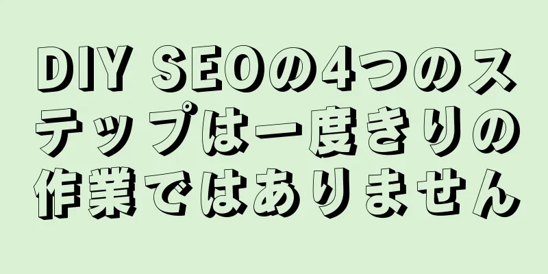 DIY SEOの4つのステップは一度きりの作業ではありません