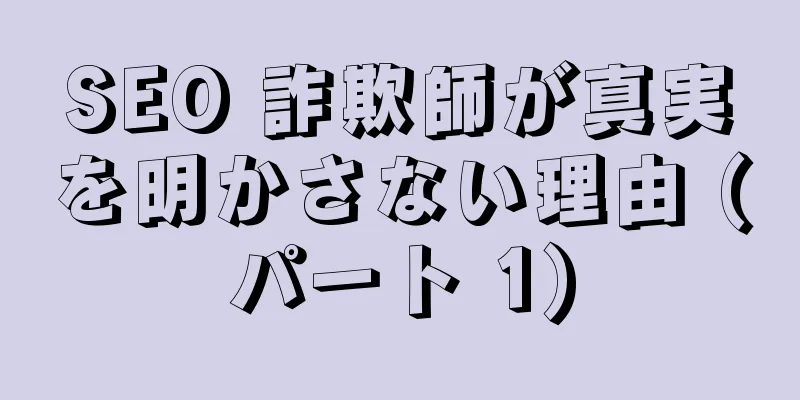 SEO 詐欺師が真実を明かさない理由 (パート 1)