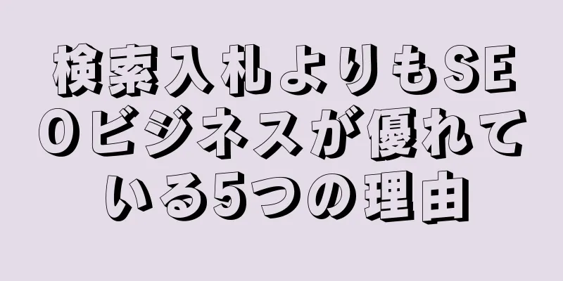 検索入札よりもSEOビジネスが優れている5つの理由