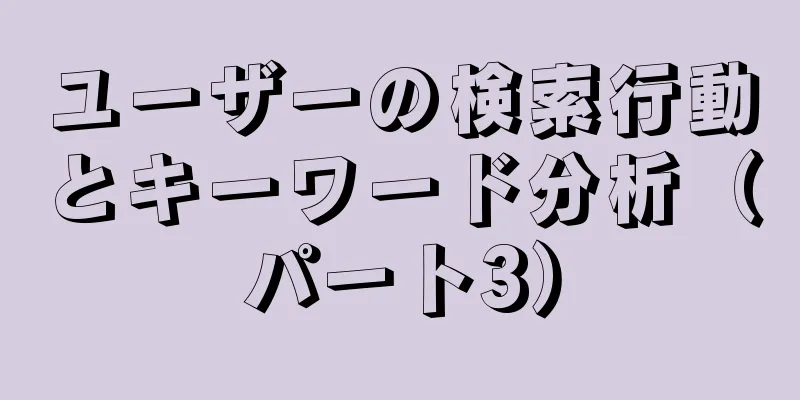 ユーザーの検索行動とキーワード分析（パート3）