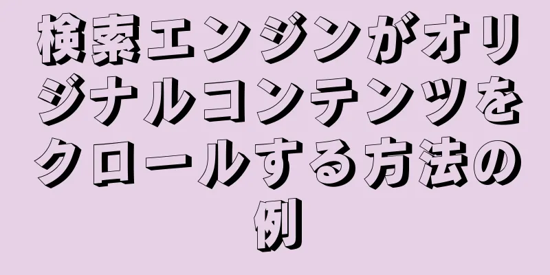 検索エンジンがオリジナルコンテンツをクロールする方法の例