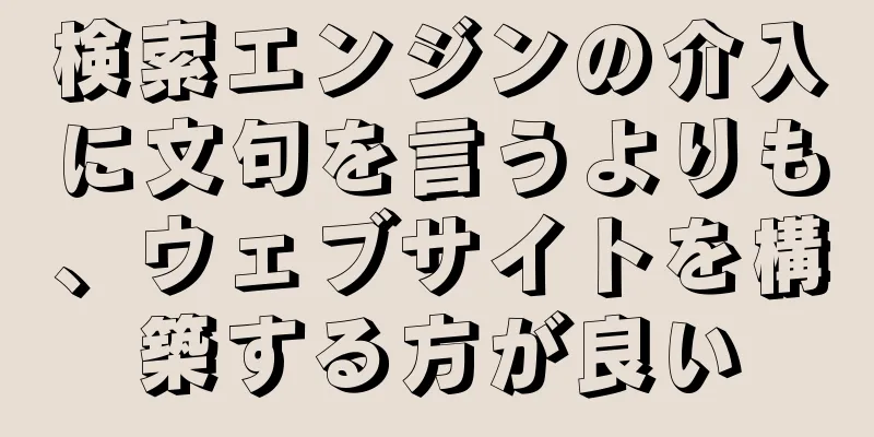 検索エンジンの介入に文句を言うよりも、ウェブサイトを構築する方が良い