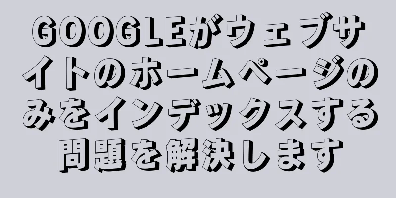 GOOGLEがウェブサイトのホームページのみをインデックスする問題を解決します