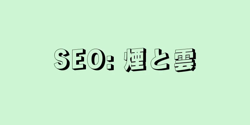 SEO: 煙と雲