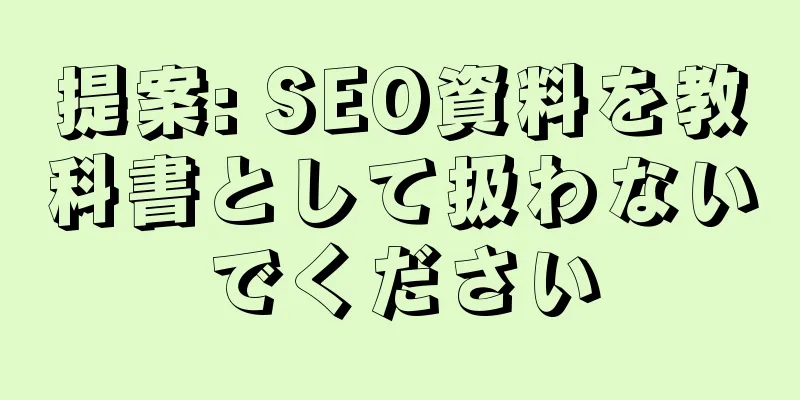 提案: SEO資料を教科書として扱わないでください