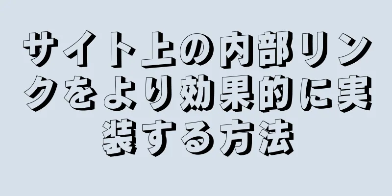 サイト上の内部リンクをより効果的に実装する方法