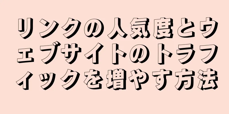 リンクの人気度とウェブサイトのトラフィックを増やす方法