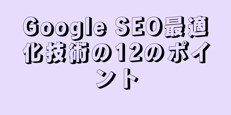 Google SEO最適化技術の12のポイント
