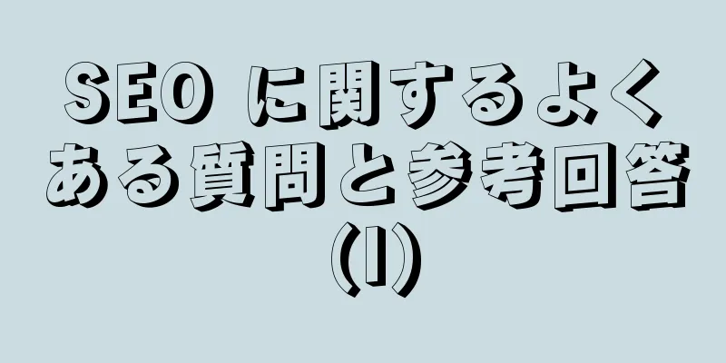 SEO に関するよくある質問と参考回答 (I)