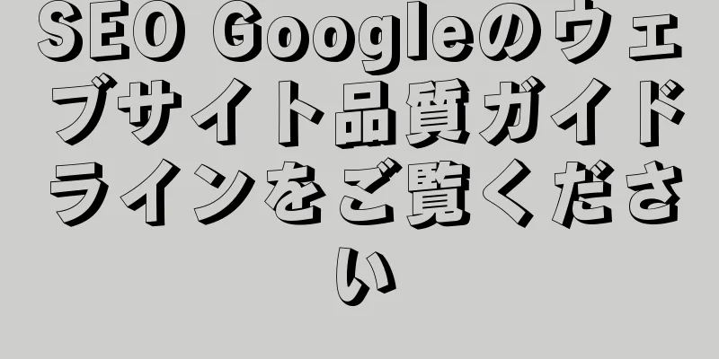 SEO Googleのウェブサイト品質ガイドラインをご覧ください
