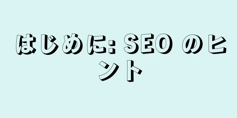 はじめに: SEO のヒント