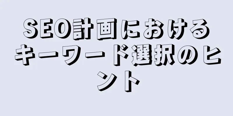 SEO計画におけるキーワード選択のヒント