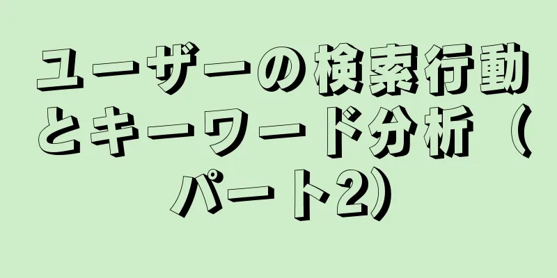 ユーザーの検索行動とキーワード分析（パート2）