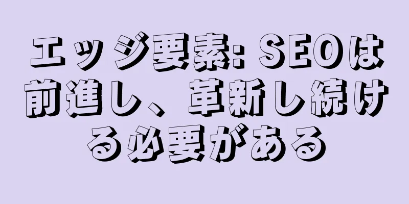 エッジ要素: SEOは前進し、革新し続ける必要がある