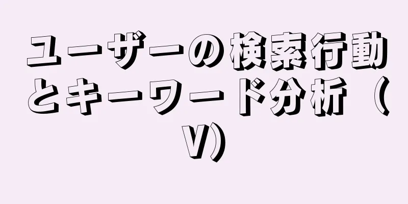 ユーザーの検索行動とキーワード分析（V）