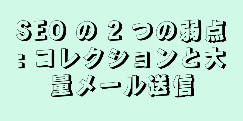 SEO の 2 つの弱点: コレクションと大量メール送信