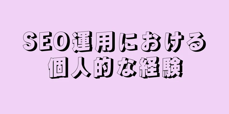 SEO運用における個人的な経験