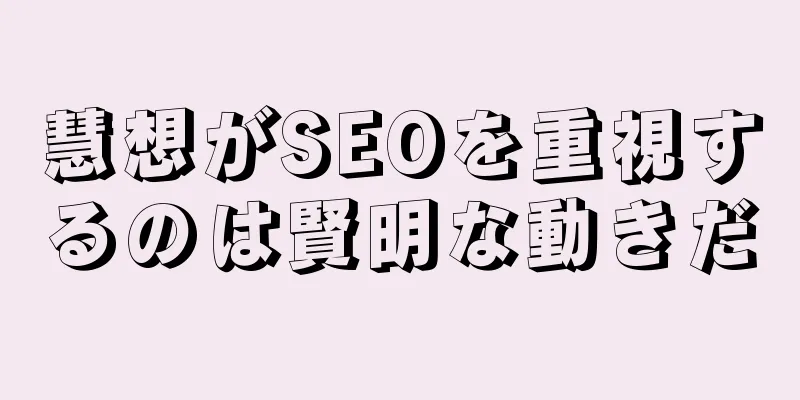 慧想がSEOを重視するのは賢明な動きだ
