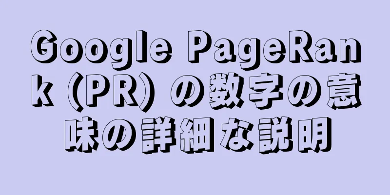 Google PageRank (PR) の数字の意味の詳細な説明