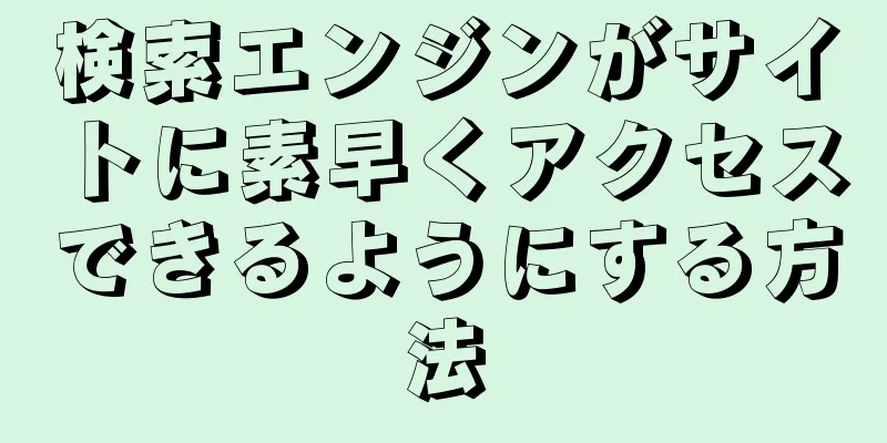 検索エンジンがサイトに素早くアクセスできるようにする方法
