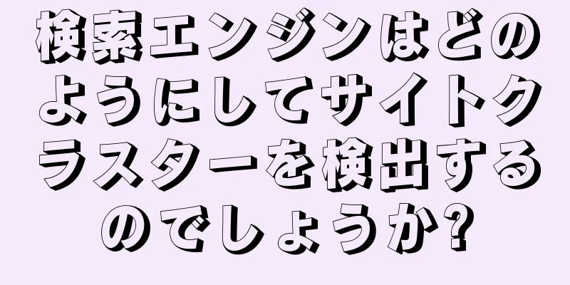 検索エンジンはどのようにしてサイトクラスターを検出するのでしょうか?