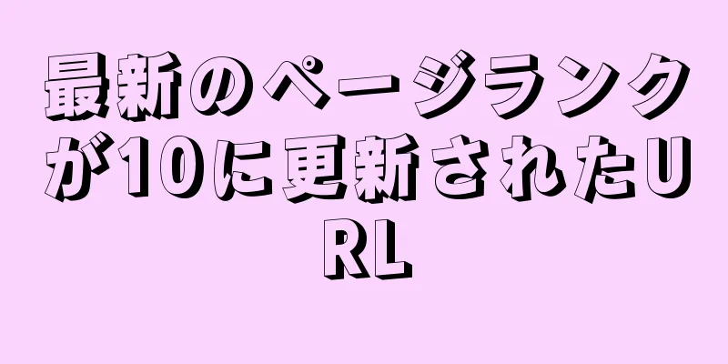 最新のページランクが10に更新されたURL