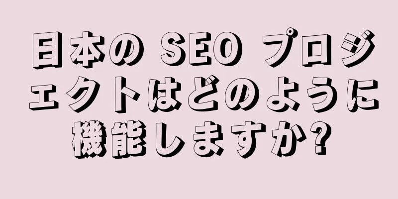 日本の SEO プロジェクトはどのように機能しますか?