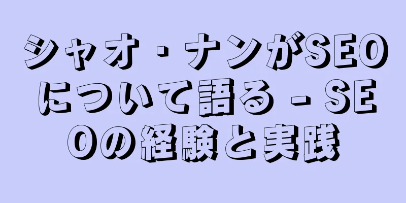 シャオ・ナンがSEOについて語る - SEOの経験と実践