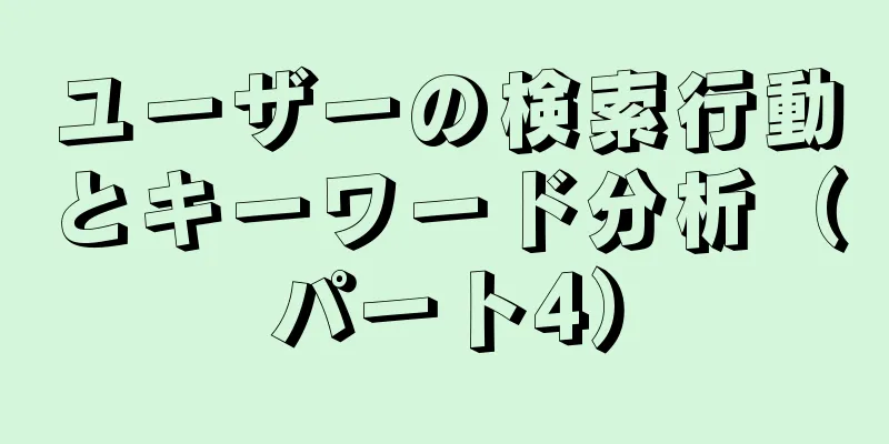 ユーザーの検索行動とキーワード分析（パート4）
