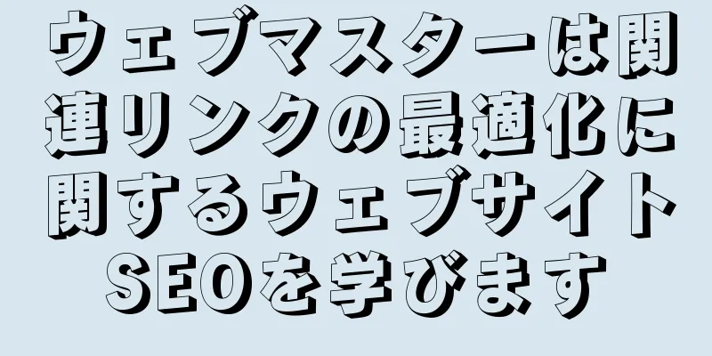 ウェブマスターは関連リンクの最適化に関するウェブサイトSEOを学びます