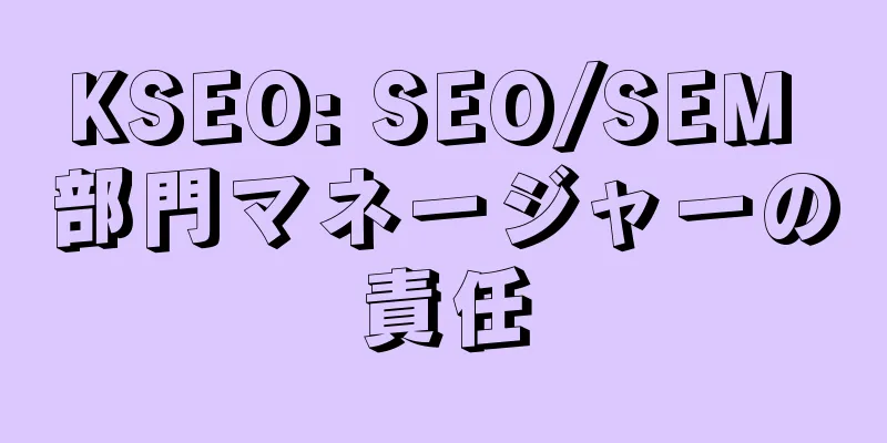 KSEO: SEO/SEM 部門マネージャーの責任