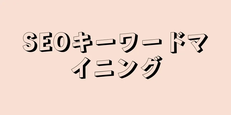 SEOキーワードマイニング