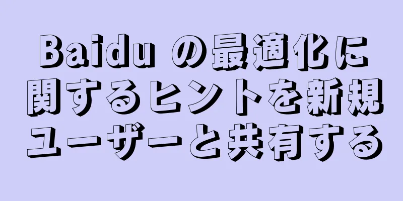 Baidu の最適化に関するヒントを新規ユーザーと共有する