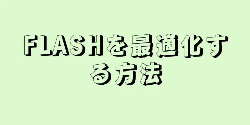 FLASHを最適化する方法