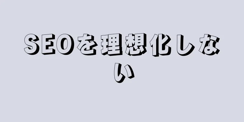 SEOを理想化しない