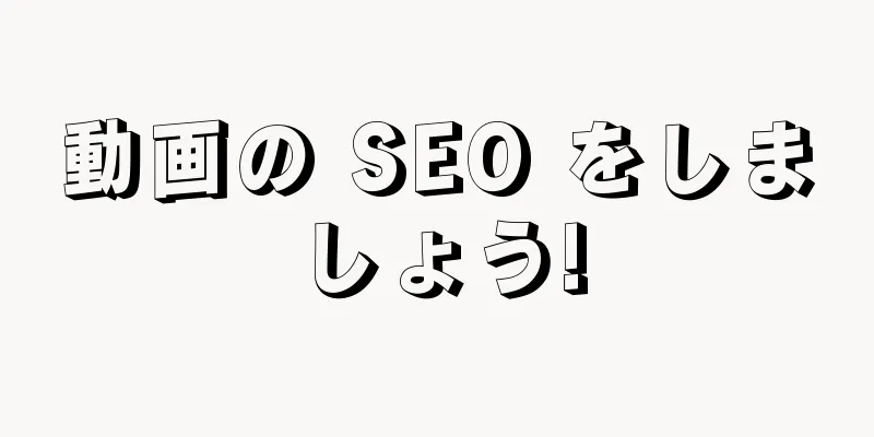 動画の SEO をしましょう!