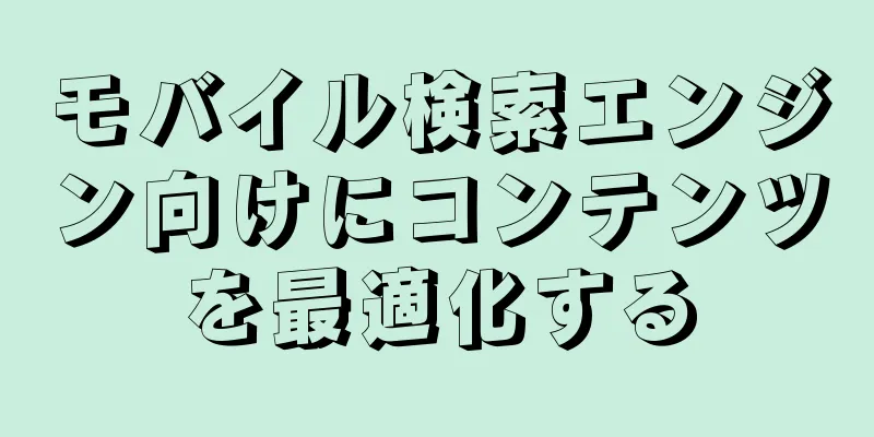 モバイル検索エンジン向けにコンテンツを最適化する