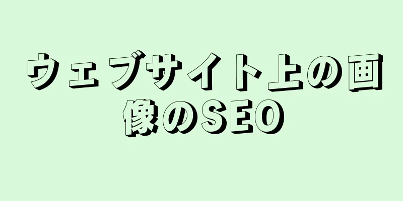 ウェブサイト上の画像のSEO