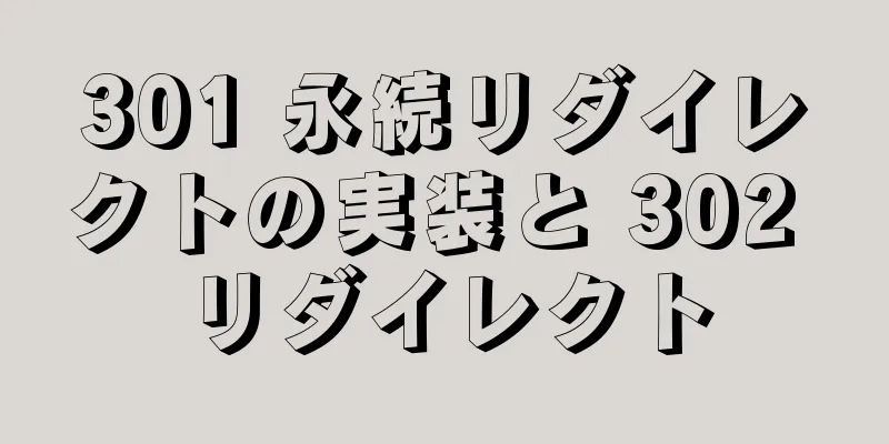 301 永続リダイレクトの実装と 302 リダイレクト