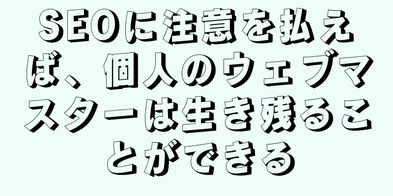 SEOに注意を払えば、個人のウェブマスターは生き残ることができる