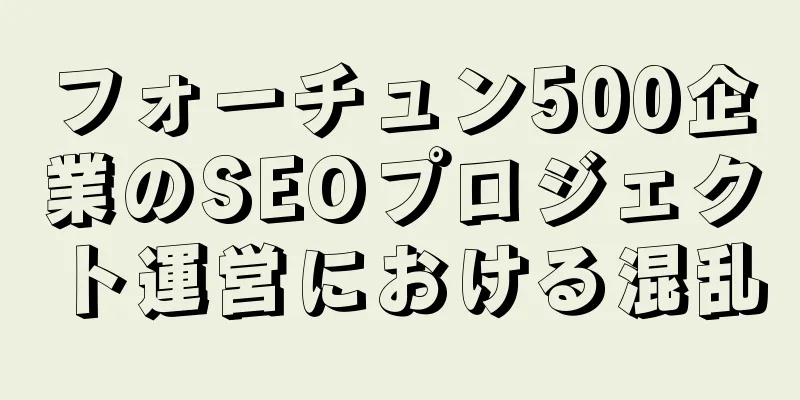フォーチュン500企業のSEOプロジェクト運営における混乱